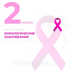 Курс пептидов при онкологии 2-й месяц