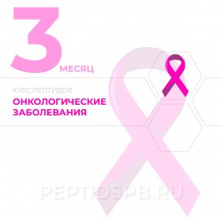 Курс пептидов при онкологии 3-й месяц