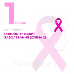 Курс пептидов при онкологии 1-й месяц (Схема 2)