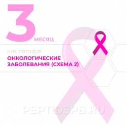 Курс пептидов при онкологии 3-й месяц (Схема 2)