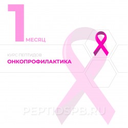 Курс пептидов для онкопрофилактики 1-й месяц