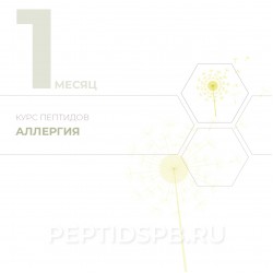 Курс пептидов при аллергии 1-й месяц