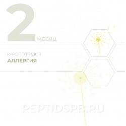Курс пептидов при аллергии 2-й месяц