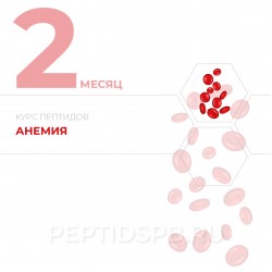 Курс пептидов при анемии 2-й месяц