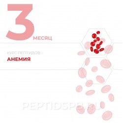 Курс пептидов при анемии 3-й месяц