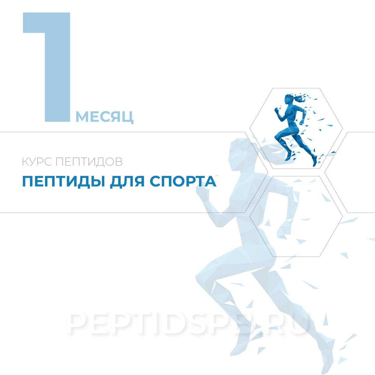 Первый месяц курса пептидов для поддержки организма при занятиях спортом