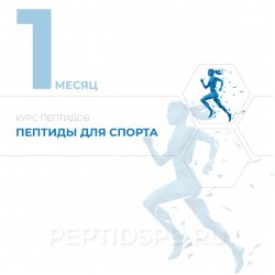 Курс пептидов для спортсменов | 1-й месяц