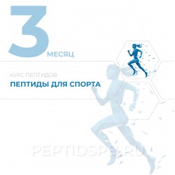 Курс пептидов для спортсменов | 3-й месяц