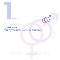 КУРС 1-Й МЕСЯЦ - Аденома предстательной железы КУРС 1-Й МЕСЯЦ - Аденома предстательной железы