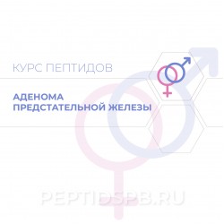 Пептиды при аденоме предстательной железы