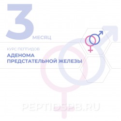 КУРС 3-Й МЕСЯЦ - Аденома предстательной железы КУРС 3-Й МЕСЯЦ - Аденома предстательной железы