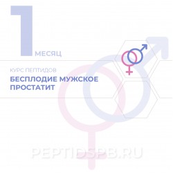 КУРС 1-Й МЕСЯЦ - Бесплодие мужское, простатит КУРС 1-Й МЕСЯЦ - Бесплодие мужское, простатит