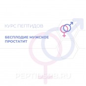 Бесплодие мужское, простатит