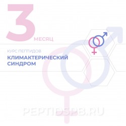 КУРС 3-Й МЕСЯЦ - Климактерический синдром КУРС 3-Й МЕСЯЦ - Климактерический синдром