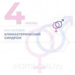 КУРС 4-Й МЕСЯЦ - Климактерический синдром КУРС 4-Й МЕСЯЦ - Климактерический синдром