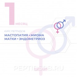 КУРС 1-Й МЕСЯЦ - Мастопатия, миома матки, эндометриоз