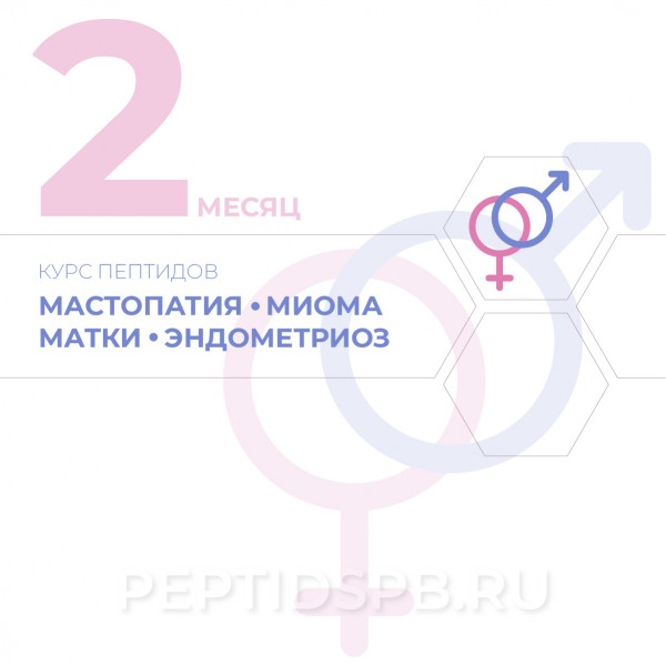 КУРС 2-Й МЕСЯЦ - Мастопатия, миома матки, эндометриоз