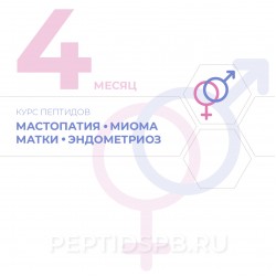 КУРС 4-Й МЕСЯЦ - Мастопатия, миома матки, эндометриоз