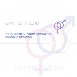 Пептиды при начальных стадиях опущения тазовых органов с явлением стрессорного недержания мочи