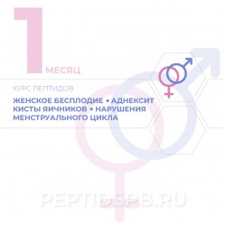 КУРС 1-Й МЕСЯЦ - Бесплодие женское, аднексит, киста яичников, нарушение менструального цикла, предменструального синдрома