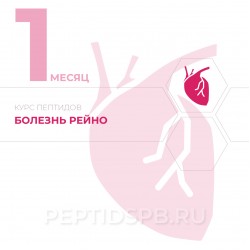 КУРС 1-Й МЕСЯЦ - Болезнь Рейно