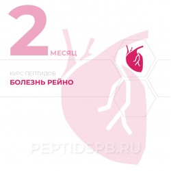 КУРС 2-Й МЕСЯЦ - Болезнь Рейно