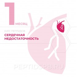 КУРС 1-Й МЕСЯЦ - Сердечная недостаточность КУРС 1-Й МЕСЯЦ - Сердечная недостаточность