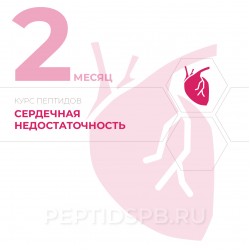 КУРС 2-Й МЕСЯЦ - Сердечная недостаточность КУРС 2-Й МЕСЯЦ - Сердечная недостаточность