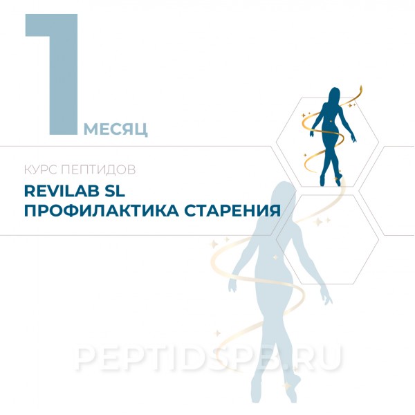 КУРС 1-Й МЕСЯЦ - Revilab SL - Экспресс-профилактика преждевременного старения 2-3 раза в год