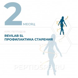 КУРС 2-Й МЕСЯЦ - Revilab SL - Экспресс-профилактика преждевременного старения 2-3 раза в год