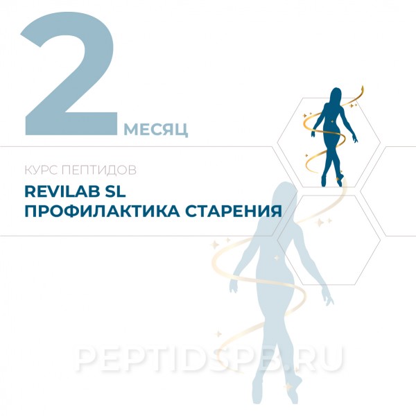 КУРС 2-Й МЕСЯЦ - Revilab SL - Экспресс-профилактика преждевременного старения 2-3 раза в год