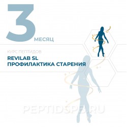 КУРС 3-Й МЕСЯЦ - Revilab SL - Экспресс-профилактика преждевременного старения 2-3 раза в год