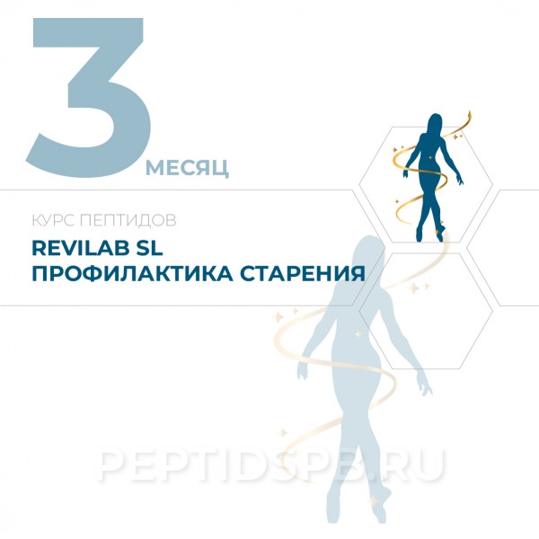 КУРС 3-Й МЕСЯЦ - Revilab SL - Экспресс-профилактика преждевременного старения 2-3 раза в год