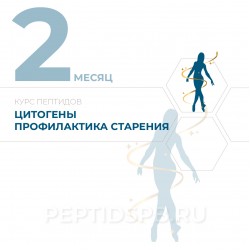 КУРС 2-Й МЕСЯЦ - Цитогены - Экспресс-профилактика преждевременного старения 2-3 раза в год