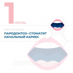 КУРС 1-Й МЕСЯЦ - Пародонтоз, стоматит, начальный кариес