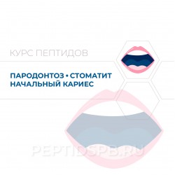 Пептиды при пародонтозе, стоматите, начальном кариесе