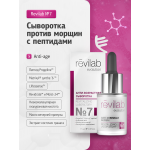 Антивозрастная сыворотка против морщин с пептидами Revilab №7