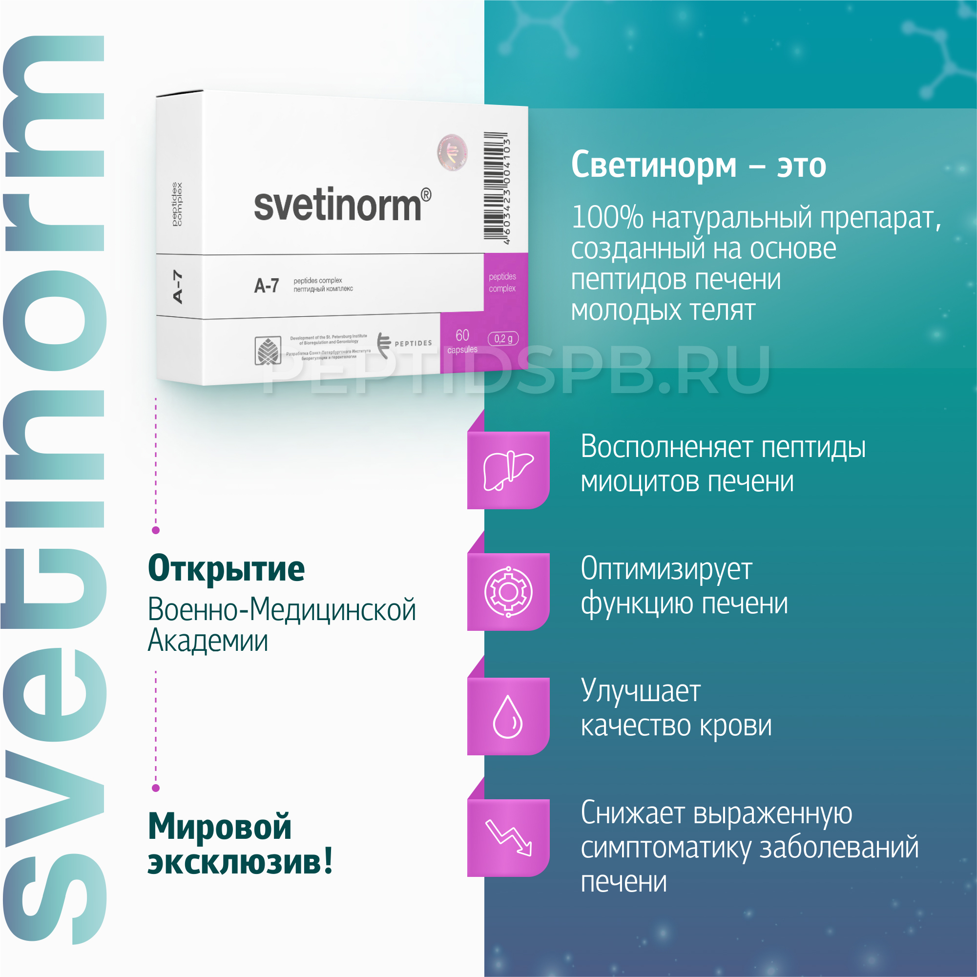 Светинорм 60 капсул — натуральные пептиды печени (А-7)