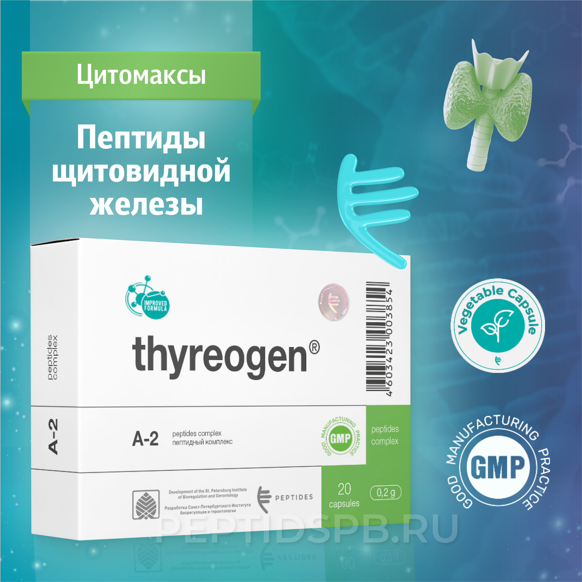 Тиреоген 20 капсул — натуральные пептиды щитовидной железы