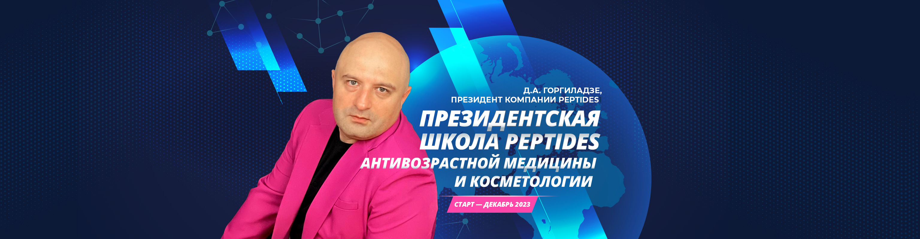 Президентская Школа Антивозрастной Медицины Peptides: Онлайн Обучение