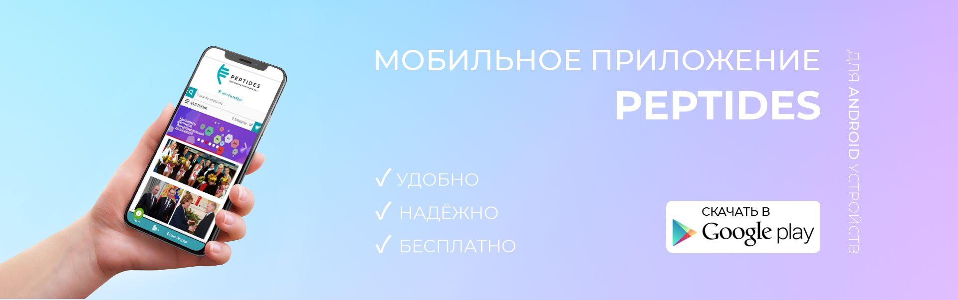 Мобильное приложение Peptides для Android устройств