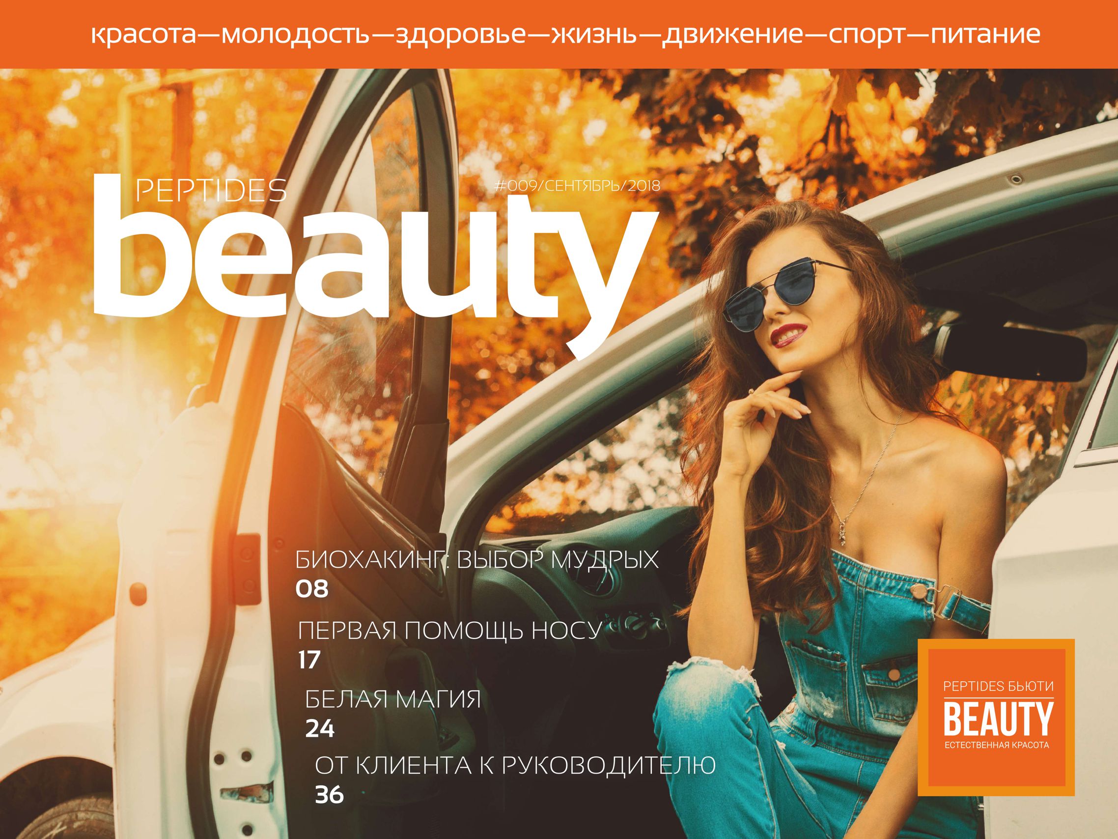 Осенний номер журнала Beauty Peptides