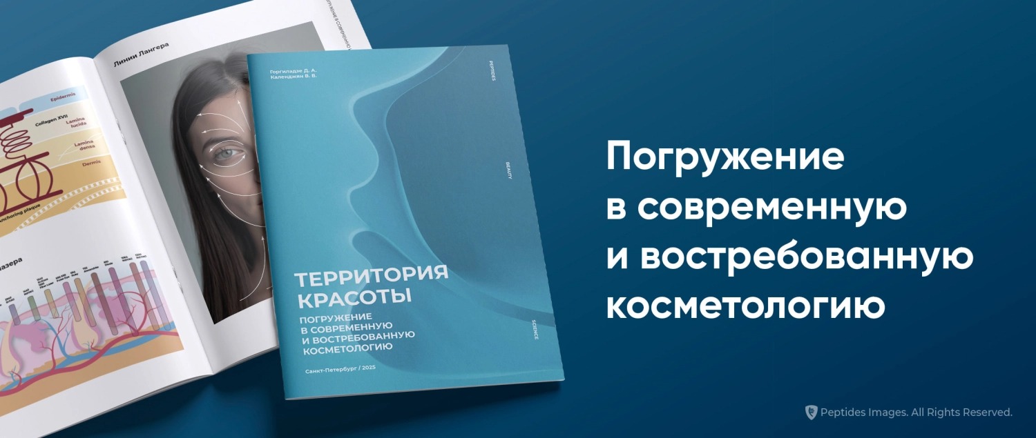 Территория красоты — новая брошюра Peptides